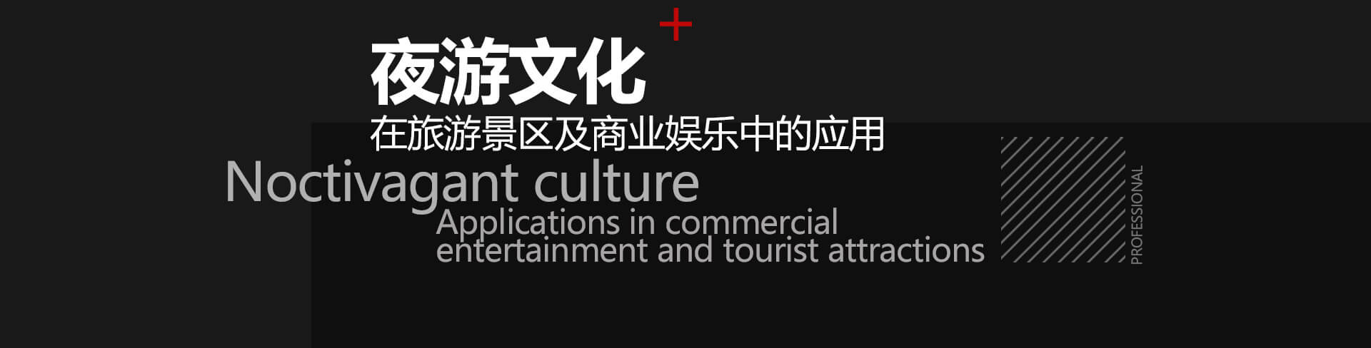 夜游文化
