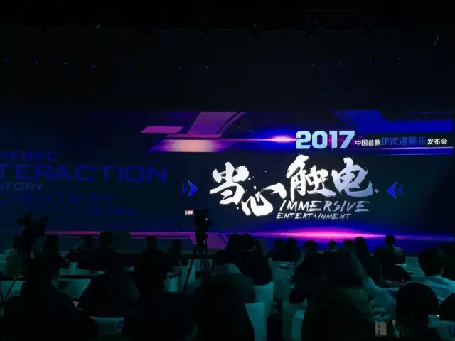 2017【當(dāng)心觸電】中國首個IP沉浸娛樂發(fā)布會!